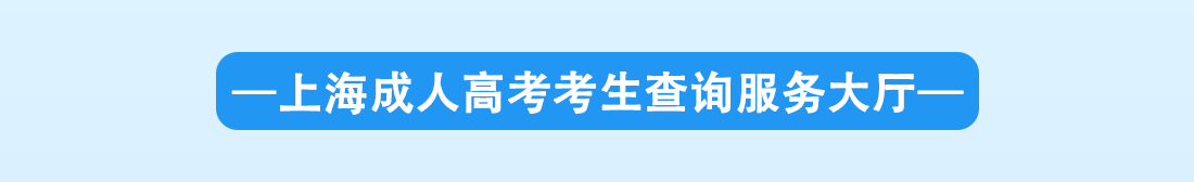 上海成考網服務大廳