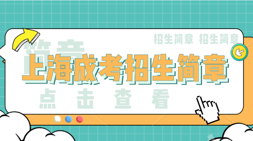 2021年上海成考招生簡章