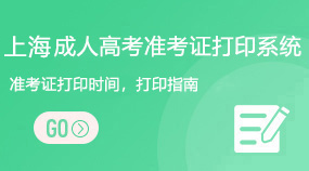 上海成人高考準(zhǔn)考證打印系統(tǒng)