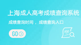 上海成人高考成績查詢系統(tǒng)