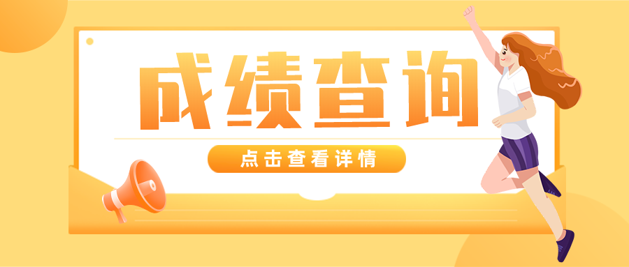 上海成人高考成績查詢