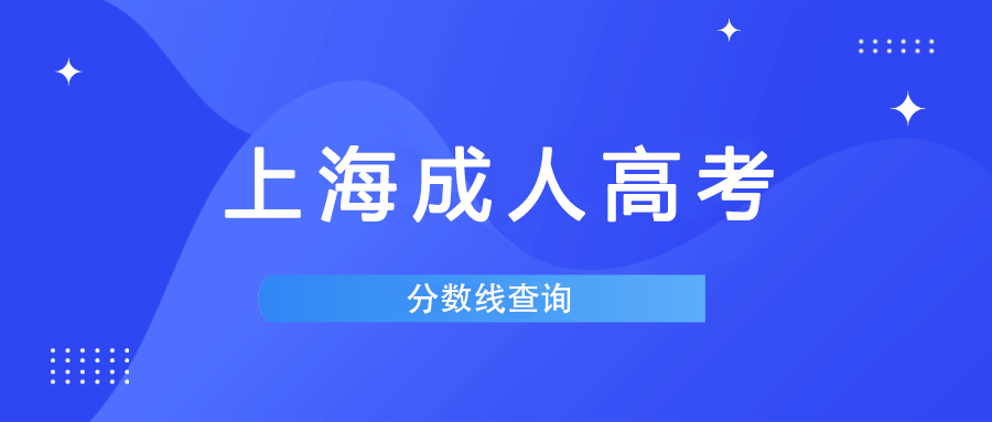 上海成考錄取分數線