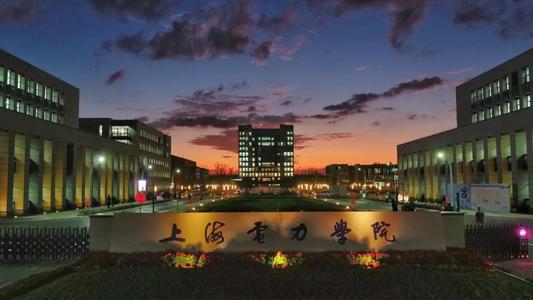 上海電力學院成考