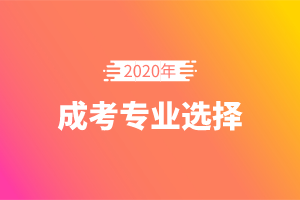 2020年上海成考高起專如何選擇專業