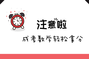 2020年上海成考數學注意幾點輕松拿分