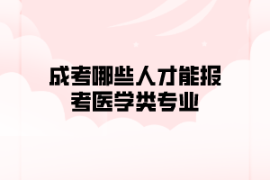 成考哪些人才能報考醫學類專業