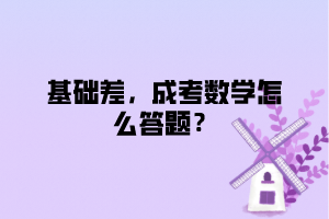 基礎差，上海成考數學怎么答題