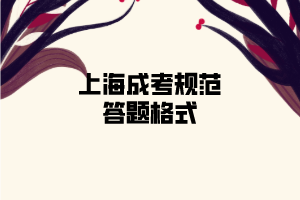 2020年上海成考怎樣規范答題得分