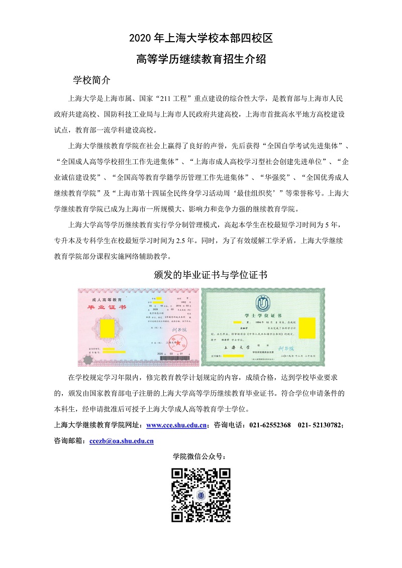 2020年上海大學成人教育招生簡章1