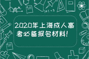 2020年上海成人高考必備報(bào)名材料