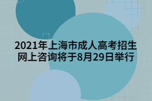2021年上海市成人高考招生網(wǎng)上咨詢將于8月29日舉