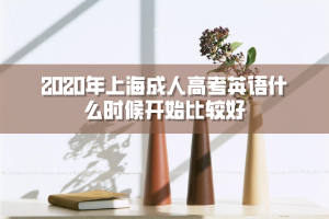 2020年上海成人高考英語什么時候開始比較好