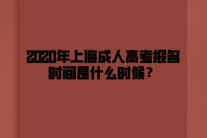 2020年上海成人高考報名時間是什么時候?