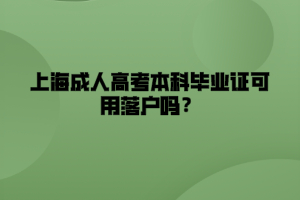 上海成人高考本科畢業(yè)證可用落戶嗎？