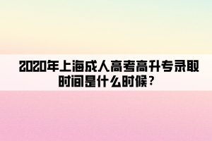 2020年上海成人高考高升專錄取時間是什么時候?