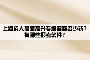 上海成人高考高升專報名費多少錢?有哪些報考條件?