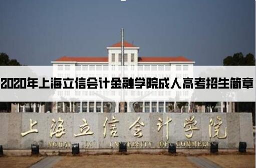 2020年上海立信會計金融學院成人高考招生簡章