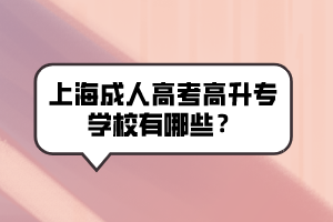 上海成人高考高升專學校有哪些?