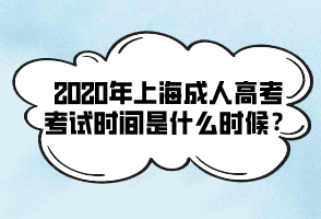 2020年上海成人高考考試時(shí)間是什么時(shí)候?