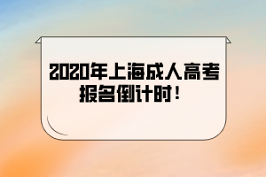 2020年上海成人高考報名倒計時!