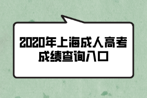 2020年上海成人高考成績查詢入口