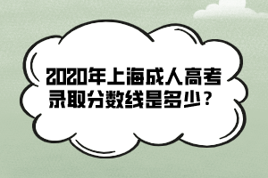 2020年上海成人高考錄取分數線是多少？