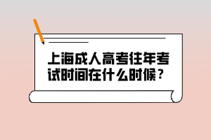 上海成人高考往年考試時間在什么時候?