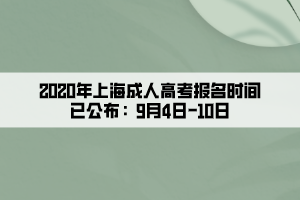 2020年上海成人高考報名時間已公布：9月4日—10日
