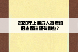 2020年上海成人高考填報(bào)志愿流程有哪些?