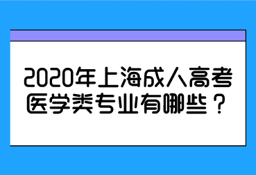 2020年上海成人高考醫學類專業有哪些?