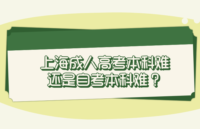 上海成人高考本科難還是自考本科難?