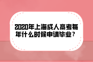 2020年上海成人高考每年什么時(shí)候申請(qǐng)畢業(yè)?
