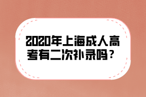 2020年上海成人高考有二次補錄嗎？