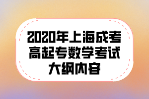 2020年上海成考高起專數學考試大綱內容