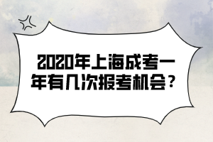 2020年上海成考一年有幾次報考機會？