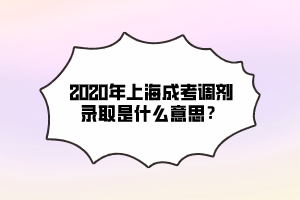 2020年上海成考調劑錄取是什么意思?