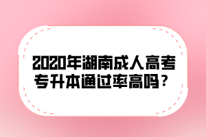 2020年湖南成人高考專升本通過率高嗎?