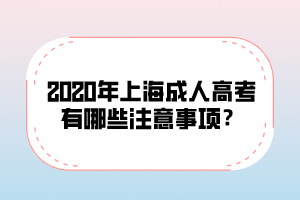 2020年上海成人高考有哪些注意事項?