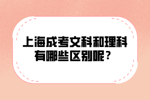 上海成考文科和理科有哪些區(qū)別呢?
