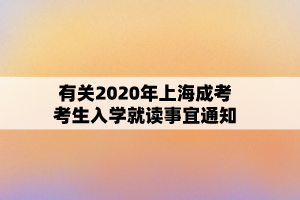 有關2020年上海成考考生入學就讀事宜通知