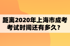 距離2020年上海市成考考試時(shí)間還有多久？