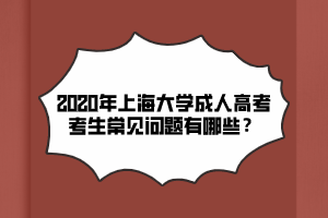 2020年上海大學成人高考考生常見問題有哪些？