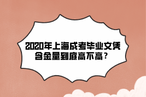 2020年上海成考畢業文憑含金量到底高不高?