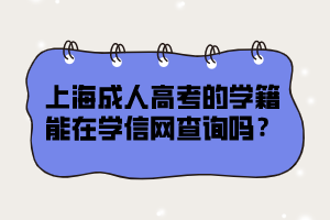 上海成人高考的學籍能在學信網查詢嗎？