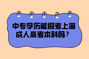 中專學歷能報考上海成人高考本科嗎?