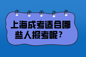 上海成考適合哪些人報考呢？