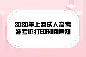 2020年上海成人高考準考證打印時間通知