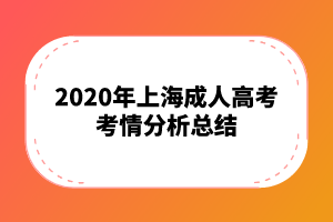 2020年上海成人高考考情分析總結