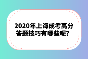 2020年上海成考高分答題技巧有哪些呢？
