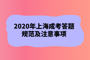2020年上海成考答題規范及注意事項
